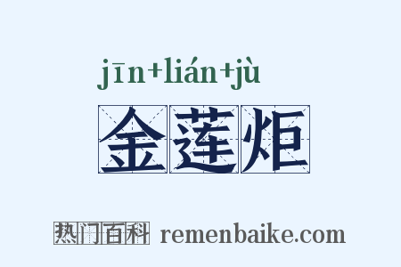 金莲炬是什么意思的图片